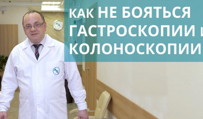 Комфортная гастроскопия и колоноскопия в Лечебном Центре